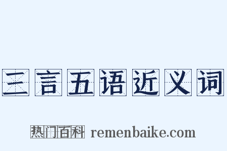 三言五语近义词是什么意思的图片